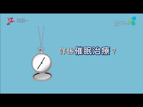 【有教好眠】第七集：咩係催眠治療