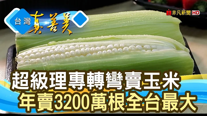 年卖两亿“水果玉米”女王｜鲜绿农业科技股份有限公司｜【台湾真善美】2022.03.06 - 天天要闻
