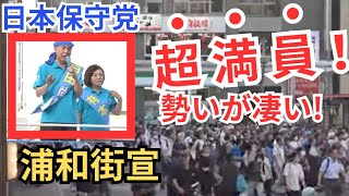 タケノコ 日本保守党非公式応援チャンネルの配信のサムネイル画像