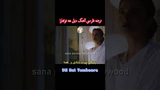 ترجمه فارسی آهنگ بی تابی کا از فیلم دیل هه تومهارا ترجمه_فارسی_آهنگ_هندی پریتی_زینتا رکا