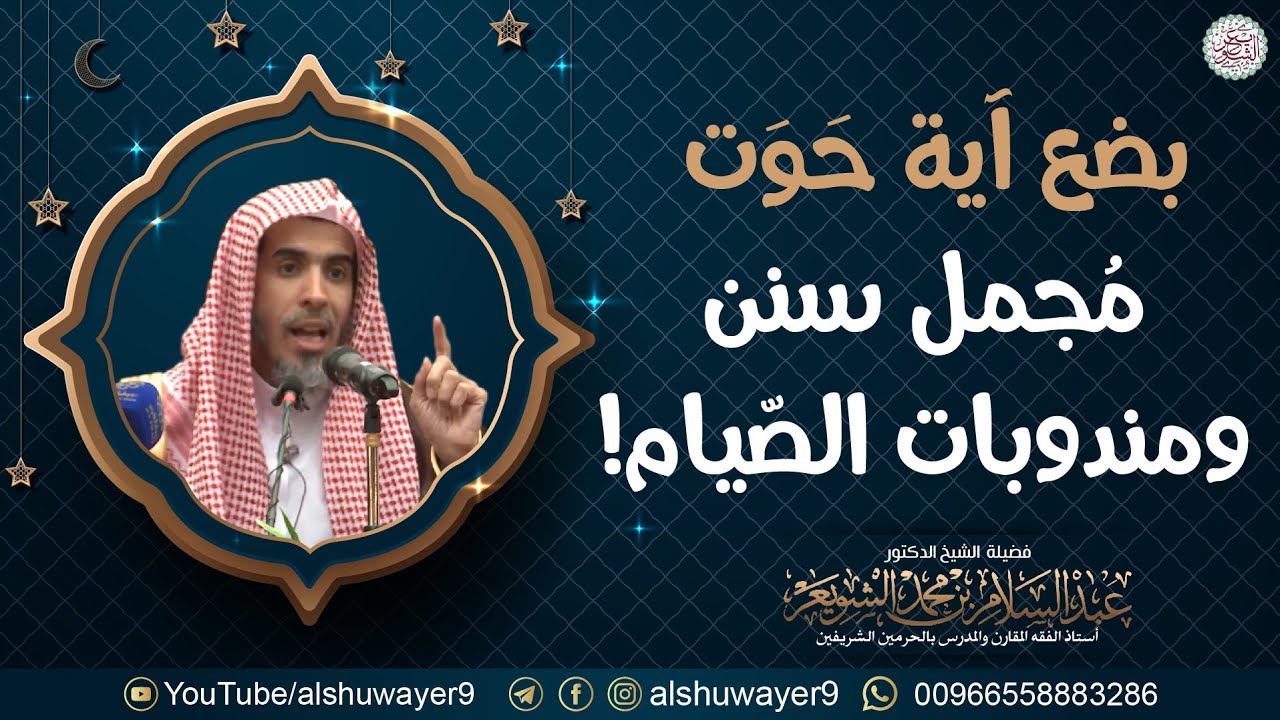 بضع آية حوت مجمل سنن ومندوبات الصيام! | الشيخ عبدالسلام الشويعر