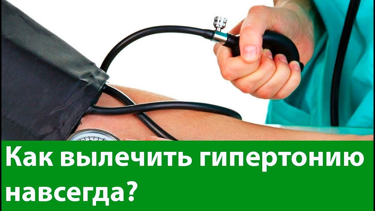 Гипертония навсегда. Как вылечить гипертонию. Гипертония излечима. Как вылечить гипертензию навсегда. Излечить гипертонию навсегда.