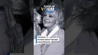 #shorts #vdoma #news #usa #junelockhart #actress #вдома #новини #сша #акторка #джунлокхарт