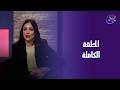 مراتي في ورطة مع هايا عبدالغني الحلقة الكاملة الثلاثاء 24 2 2026