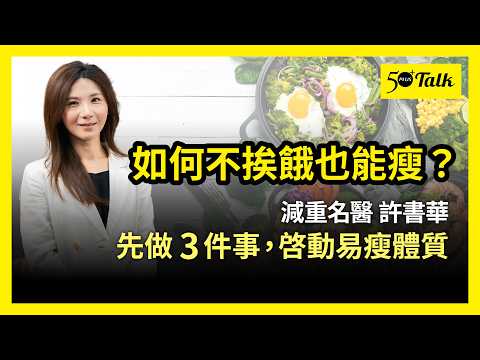 別再只靠少吃多動！許書華：身體囤脂肪？做對3件事瘦更快 (ep.211)｜50+Talk