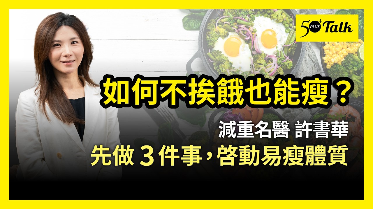 別再只靠少吃多動！許書華：身體囤脂肪？做對3件事瘦更快 (ep.211)｜50+Talk
