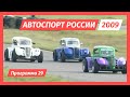Автоспорт России 2009 год. Программа 29