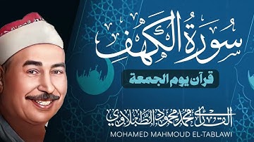 سورة الكهف كاملة |  حصنك من المسيح الدجال   الشيخ محمد محمود الطبلاوى