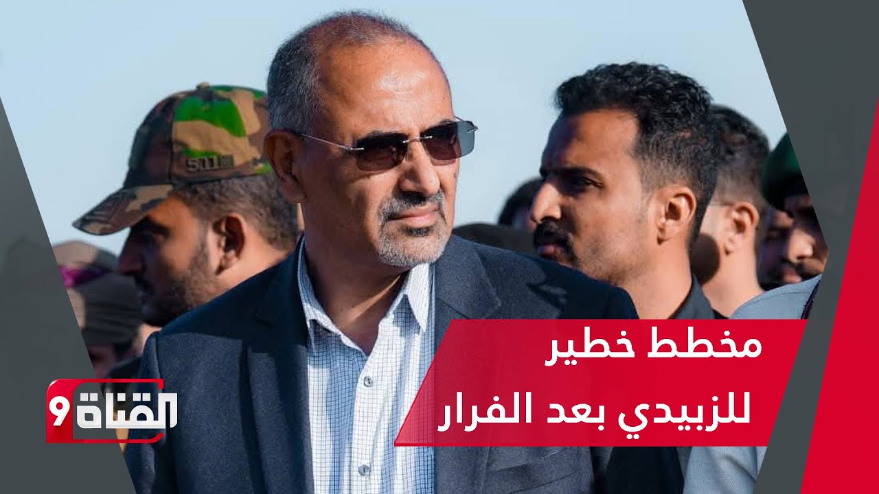 مخطط خطير للزبيدي بعد هروبه !! والسعودية حسمت المعركة لصالح الحكومة الشرعية