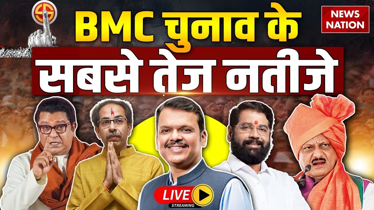 Mumbai BMC Elections 2026 Results Live: Mumbai Mayor Election | Maharashtra BMC Chunav Vote Counting