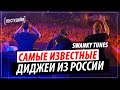 Самые известные Диджеи из России - Swanky Tunes [ПО СТУДИЯМ]