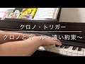 ‪クロノとマール〜遠い約束〜 - クロノ・トリガー‬ / Chrono and Marle ～Far Off Promise～ - Chrono Trigger【Piano】