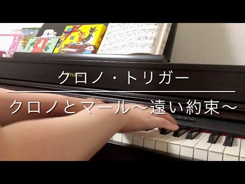 ‪［ピアノ］クロノとマール〜遠い約束〜 - クロノ・トリガー‬ / Chrono and Marle ～Far Off Promise～ - Chrono Trigger［Piano］