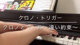 ‪クロノとマール〜遠い約束〜 - クロノ・トリガー‬ / Chrono and Marle ～Far Off Promise～ - Chrono Trigger【Piano】