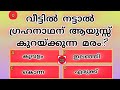 വീട്ടിൽ നട്ടാൽ ഗ്രഹനാഥന് ആയുസ്സ് കുറയുന്ന മരം.? 🤔| Malayalam quiz |RJH Info World #generalknowledge