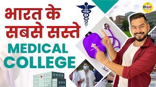 भारत के सबसे सस्ते  medical college  | sachin sir