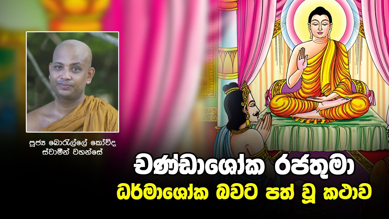 චණ්ඩාශෝක රජතුමා ධර්මාශෝක බවට පත් වූ කථාව | Sirasa Dhamma