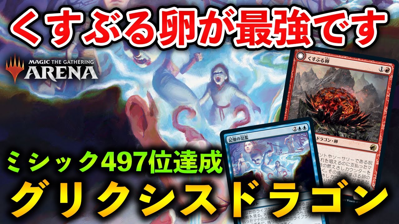 Mtgアリーナ くすぶる卵で無双してミシック497位達成 グリクシスドラゴンが超強かった件 Mtg Arena Magic The Gathering Youtube