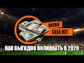 СТРАТЕГИЯ CASH OUT ВИЛКИ ЧТО ЭТО?