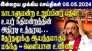 இன்றைய முக்கிய செய்திகள் - 08.05.2023 | Srilanka Tamil News Today | Evening News Sri Lanka