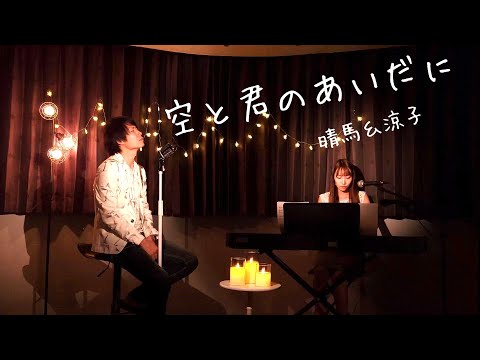【仲良くハモる】空と君のあいだに/中島みゆき【Cover by 晴馬＆涼子】