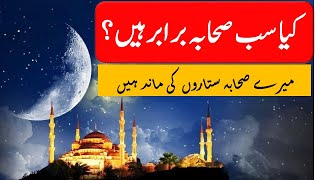 kia  sub shaba brabr hin||کیا سب صحابہ برابر ہیں ؟