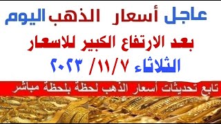 اسعار الذهب اليوم/سعر الذهب اليوم الثلاثاء 2023/11/7  في مصر