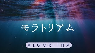 【ALGORITHM】「モラトリアム」オリジナル曲