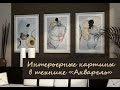 БЫСТРЫЕ КАРТИНЫ В ТЕХНИКЕ "АКВАРЕЛЬ" / АБСТРАКЦИЯ / Interior painting with watercolor 🔥 tutorial🔥