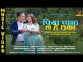 Piyachona  sama dangol  sailesh shrestha  aaradhya laxmi khadgi  kbs lubhoo  lubhoo wave studio