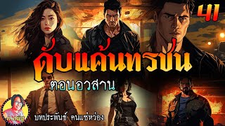 ดับแค้นทรชน ตอนที่ 41 ตอนอวสาน