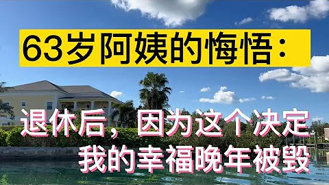 63歲阿姨的悔悟：退休後，因為這個錯誤的決定，我的幸福晚年被毀！#生活 #情感 #情感故事 #健康 #故事 - 天天要聞