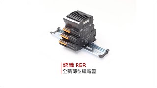 町洋Dinkle ─ 認識RER全新【P-LUP 拉霸手柄式】薄型繼電器