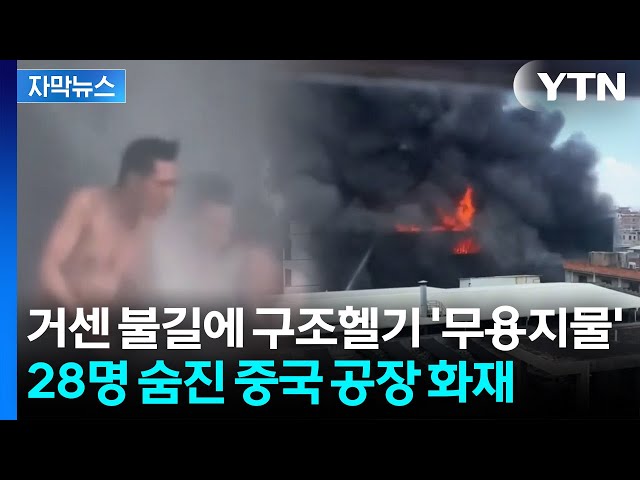 [자막뉴스] 옥상까지 뛰었지만 탈출구는 없었다...기다림 끝에 벌어진 참혹한 결말 / YTN