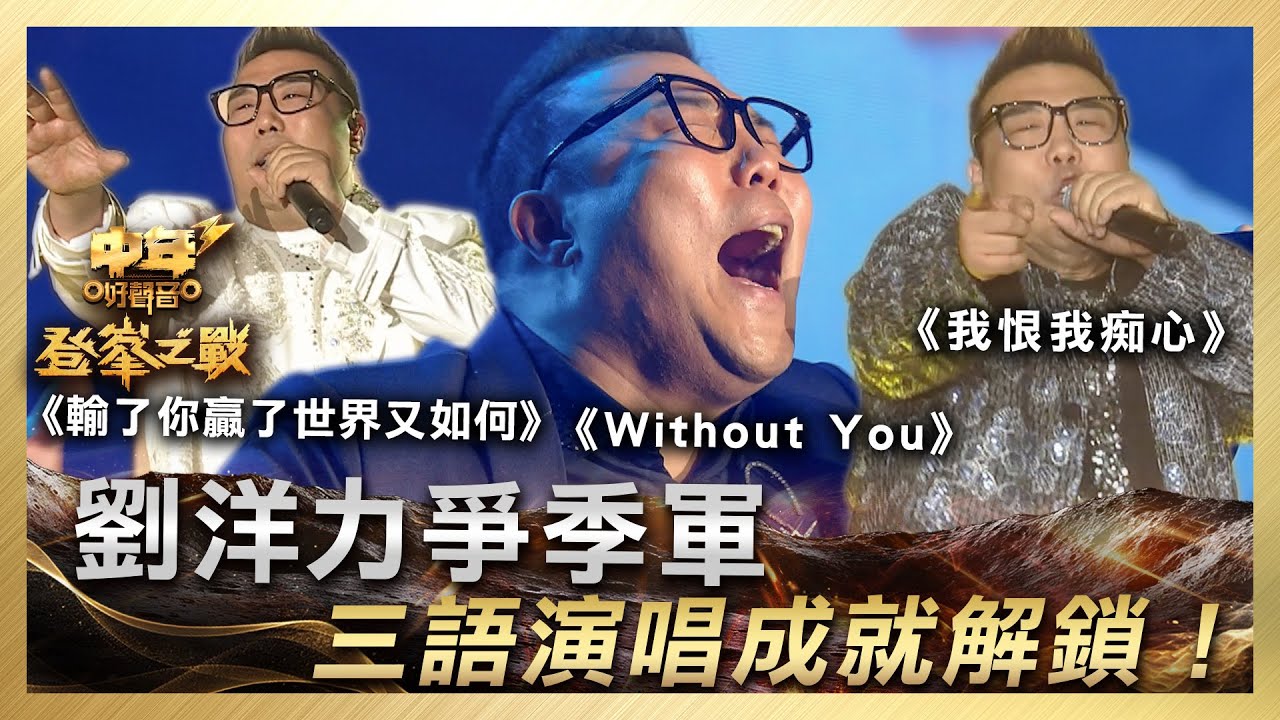 中年好聲音3｜季軍合輯｜劉洋力爭季軍 三語演唱成就解鎖！｜ 登峯之戰｜歌唱 比賽｜音樂節目｜TVB綜藝