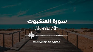 عبد الرحمن مسعد | ما تيسر من سورة العنكبوت