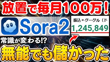 【副業で月100万】Sora2でAI副業の常識が変わる！初心者でも一瞬でハイクオリティの動画を作れる！作り方から稼ぎ方まで解説します！【在宅ワーク】【フリーランス】ノースキル】