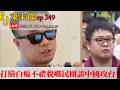 202600707RJ凍未條EP349:從打臉白癡蔥粉不禮貌鄉民團談中國攻台