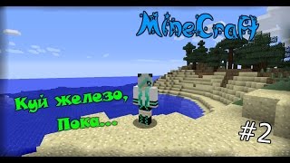 MineCraft - КУЙ ЖЕЛЕЗО, ПОКА... (серия 2)