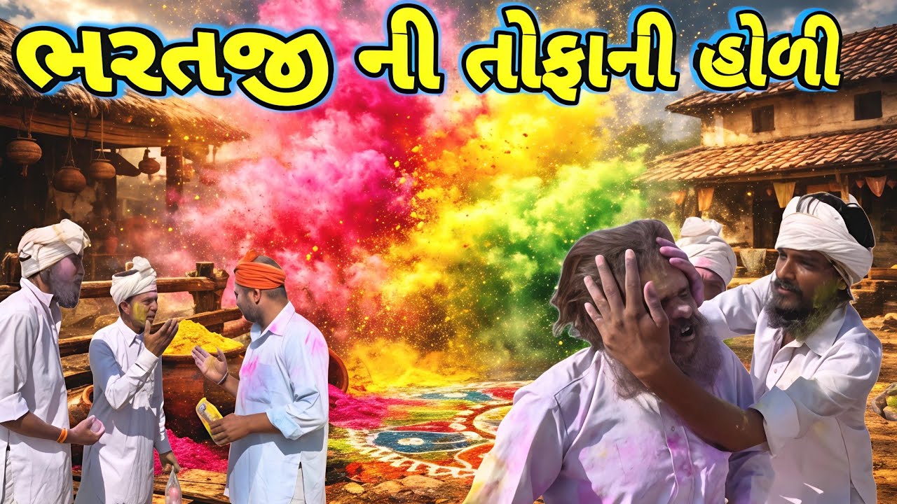 ભરતજી ની  તોફાની હોળી | Holi 2026 | New Gujarati Comedy | Ramadhani Comedy House