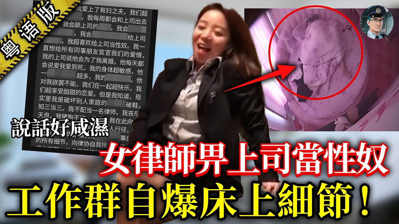 「一見上司就有生理反應！」上海靚女律師喺工作群自己爆偷食秘聞：辦公室對住東方明珠，火辣纏綿……【鐘sir講案】大陸案件 案件分析 案件推理