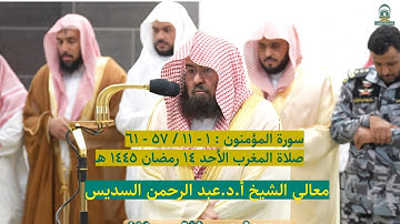 سورة المؤمنون : ١ - ١١ / ٥٧ - ٦١ | صلاة المغرب ١٤ رمضان ١٤٤٥ هـ | معالي الشيخ أ.د.عبدالرحمن السديس