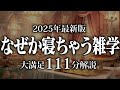 【睡眠導入】なぜか寝ちゃう雑学【リラックス】安心してお休みになってください♪