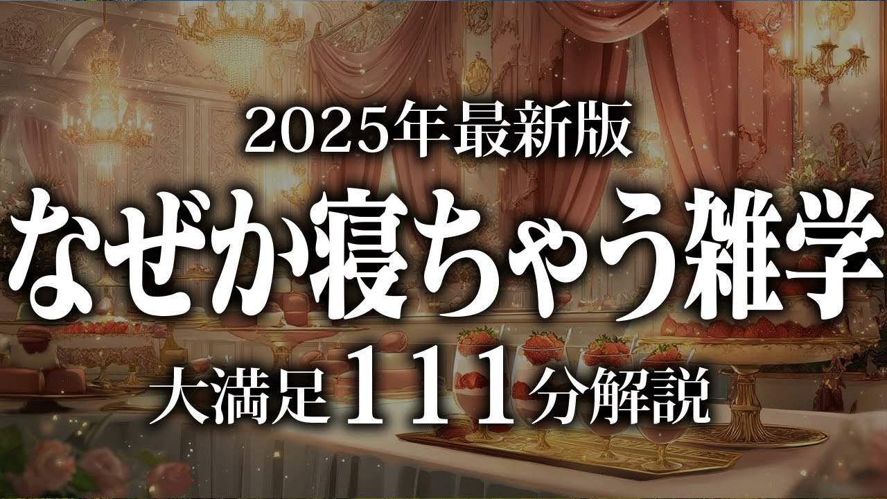 【睡眠導入】なぜか寝ちゃう雑学【リラックス】安心してお休みになってください♪