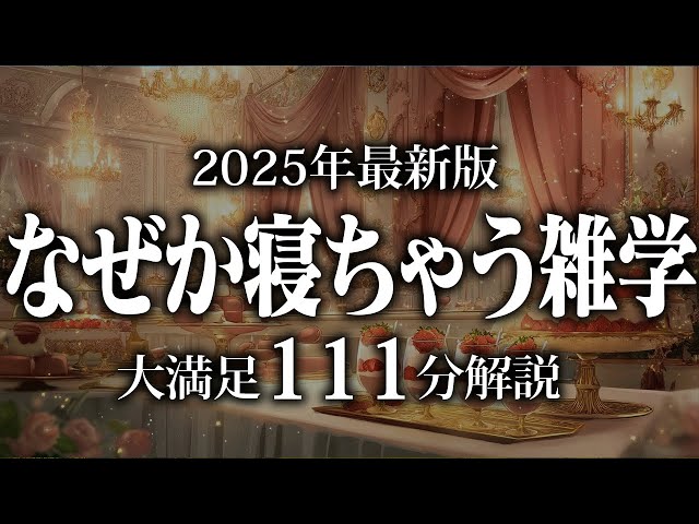 【睡眠導入】なぜか寝ちゃう雑学【リラックス】安心してお休みになってください♪