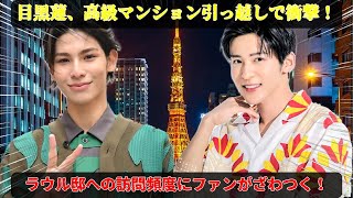 目黒蓮、先週の高級マンション引っ越しで波紋を広げる！ラウール邸への頻繁な訪問と“同居並みの近さ”が噂となり、ファンの喜びと困惑が交錯する新章|めめタイムズ
