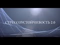 Прокачиваем стрессоустойчивость. Часть 2.