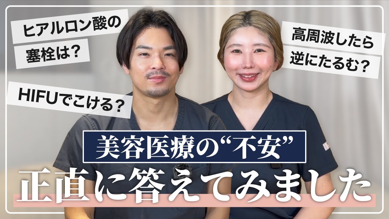 【受ける前に見て】その美容医療、本当に大丈夫？医師と看護師がよくある不安にお答えします！