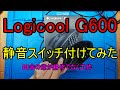 中華で買ったD2F互換静穏スイッチをロジクールG600に取り付けた!マジでクリック音が無音ww
