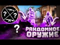 РАНДОМНОЕ ОРУЖИЕ КАЖДЫЙ РАУНД но С ЧИТАМИ В CS:GO // ИГРАЮ С ЧИТАМИ В НАПАРНИКИ